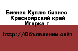 Бизнес Куплю бизнес. Красноярский край,Игарка г.